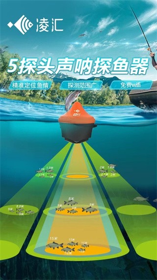 凌汇探鱼器手机版
