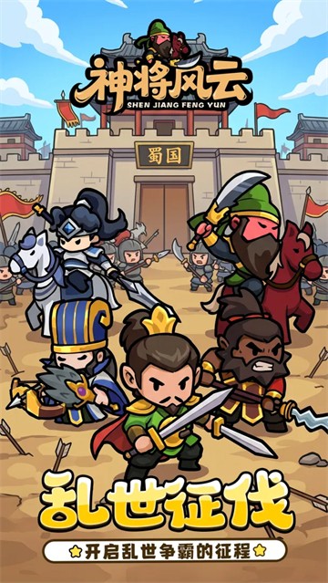 神将风云官方最新版