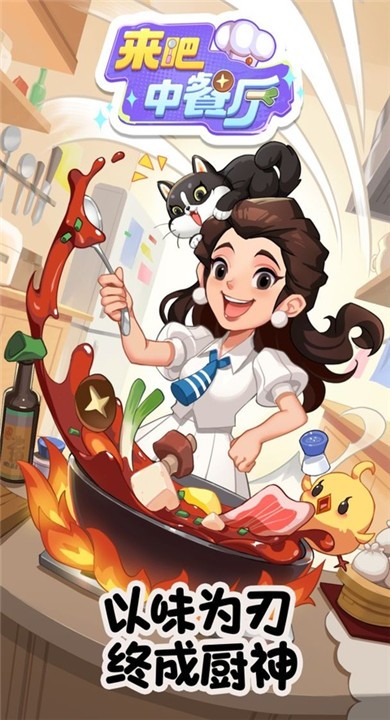 来吧中餐厅游戏最新版