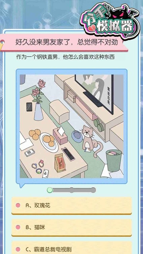 分手模拟器安卓版免广告1 分手模拟器安卓版免广告1