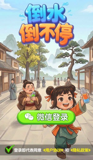 倒水倒不停红包版4 倒水倒不停红包版4