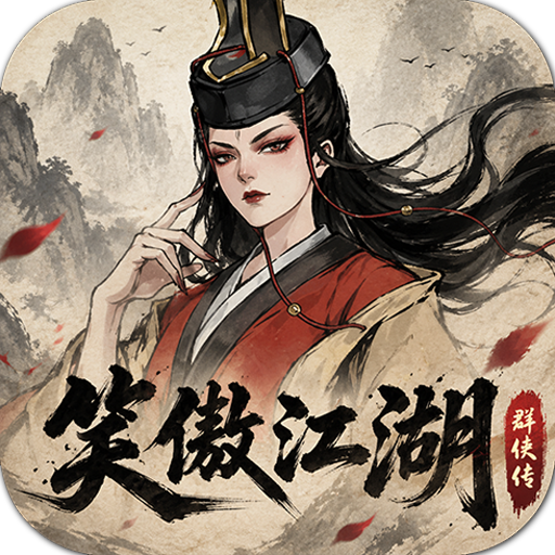 笑傲江湖群侠传官方正版