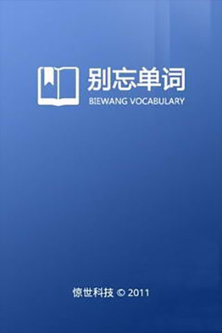 别忘单词手机版4 别忘单词手机版4