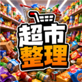 超市整理手机版