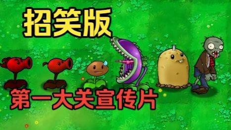 植物大战僵尸招笑版内置菜单