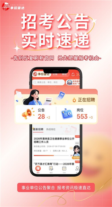 事招雷达免费版2 事招雷达免费版2