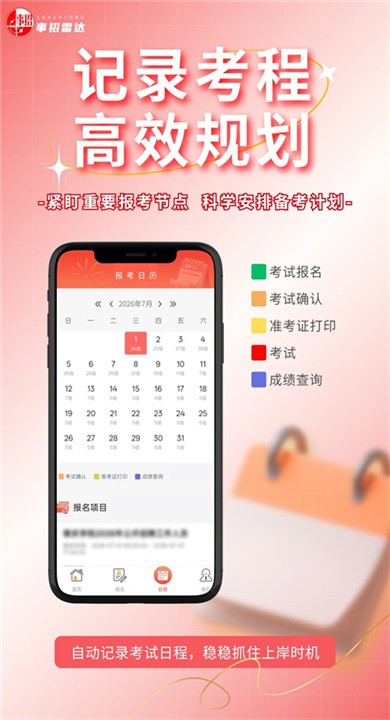 事招雷达免费版