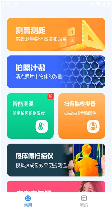 完美测量仪手机版4 完美测量仪手机版4