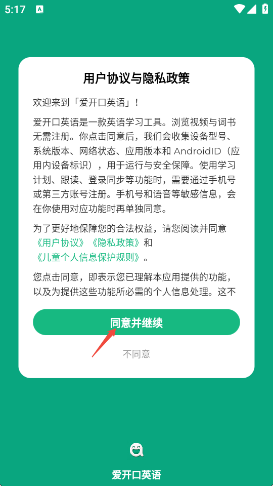 爱开口英语手机版免费