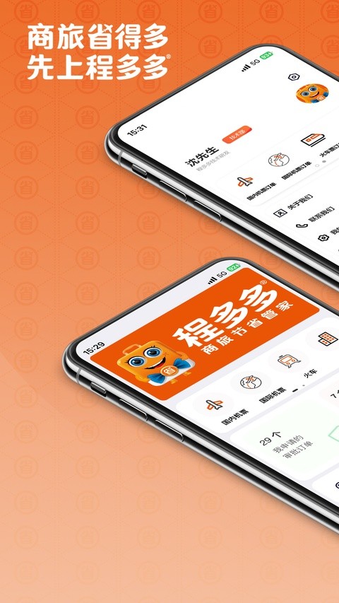 程多多商旅app免费版4 程多多商旅app免费版4