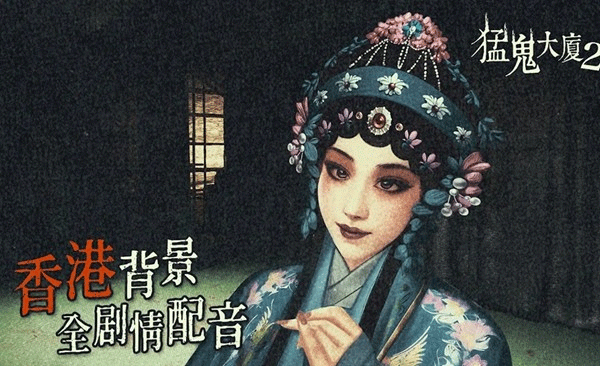 猛鬼大厦2手机版2 猛鬼大厦2手机版2