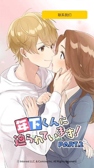 小男友的甜蜜威胁2手机版