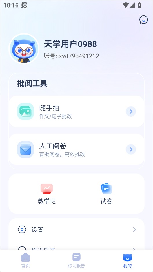 天学网教师端官方版
