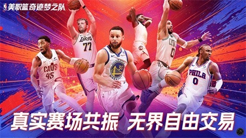 美职篮奇迹梦之队官方正版3 美职篮奇迹梦之队官方正版3
