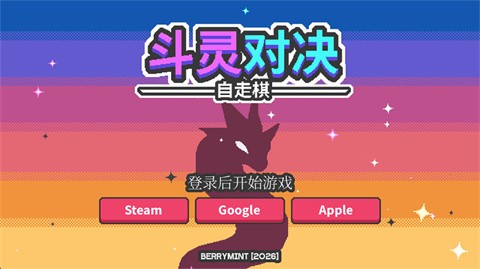 斗灵对决安卓版