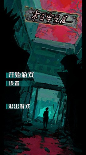末日安全屋最新版