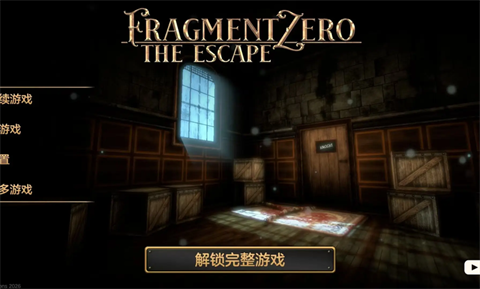 碎片零逃脱安卓中文版1 碎片零逃脱安卓中文版1