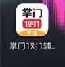 掌门一对一辅导app学生版