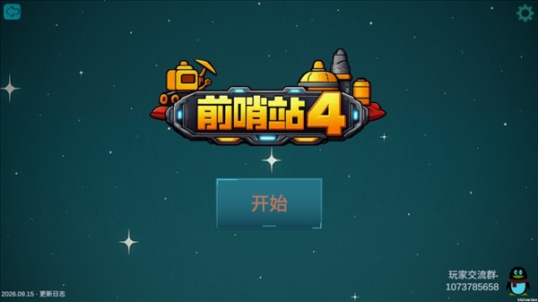 前哨站4官方中文版