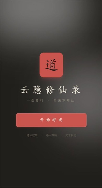 云隐修仙录游戏安卓版4 云隐修仙录游戏安卓版4
