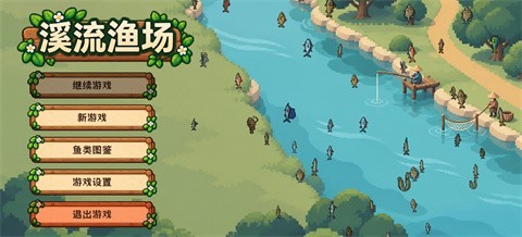 溪流渔场游戏手机版