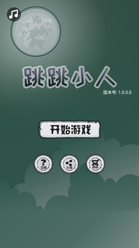 跳跳小人最新版
