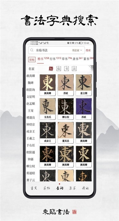 东临书法免费版1 东临书法免费版1