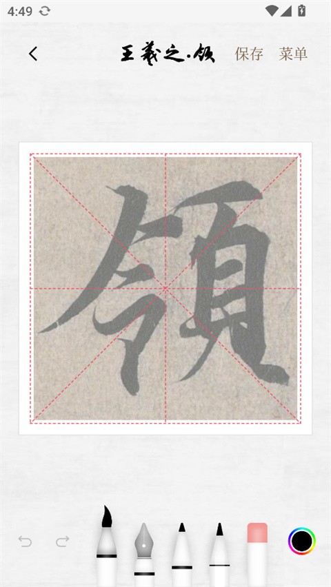 东临书法免费版