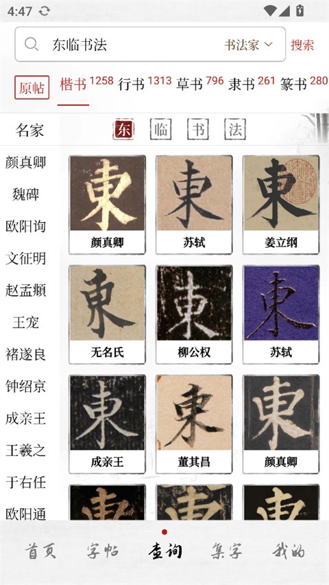 东临书法免费版