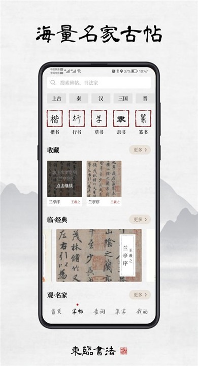 东临书法免费版