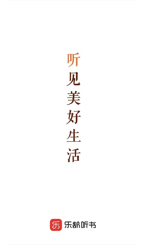 乐龄听书免费版4 乐龄听书免费版4