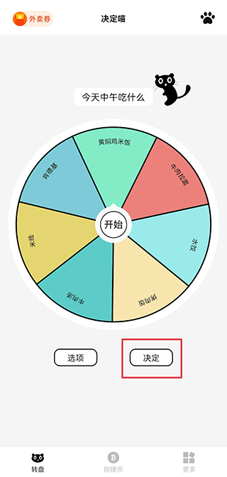 决定喵转盘安卓版