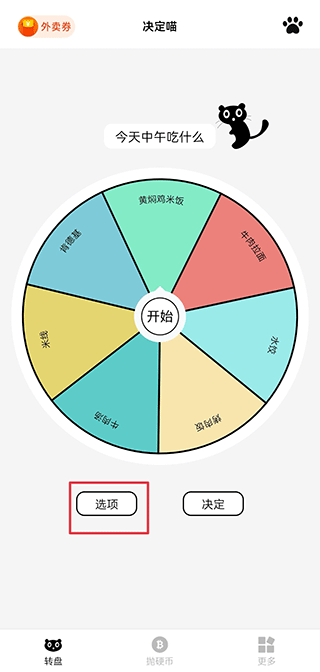决定喵转盘安卓版