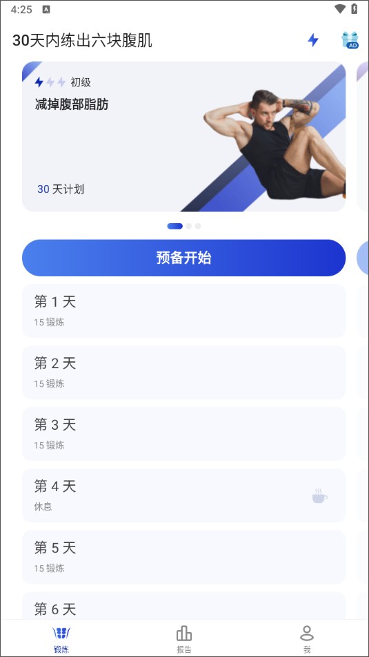 30天内练出六块腹肌最新版
