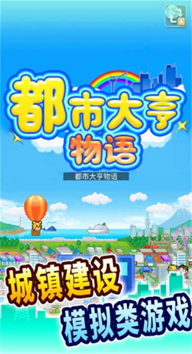 都市大亨物语官方正版5 都市大亨物语官方正版5