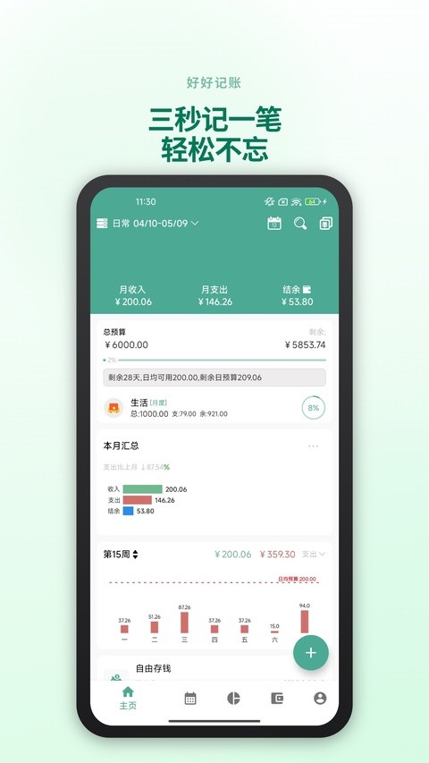 好好记账手机版免费4 好好记账手机版免费4