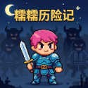 糯糯历险记最新版