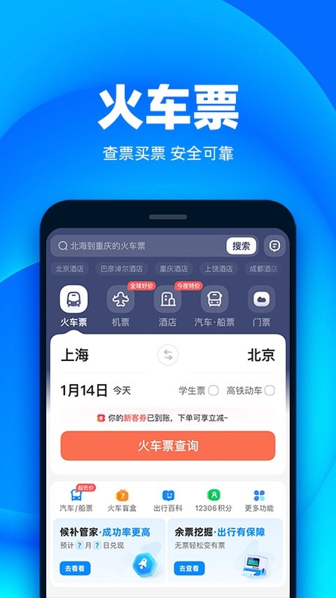 12306自动抢票手机版安卓3 12306自动抢票手机版安卓3