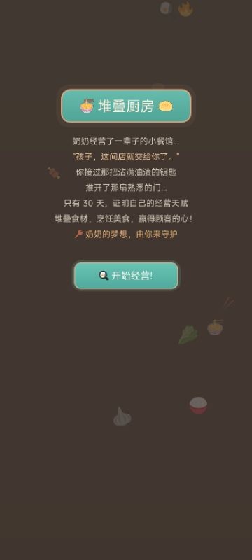 堆叠厨房手机版1 堆叠厨房手机版1