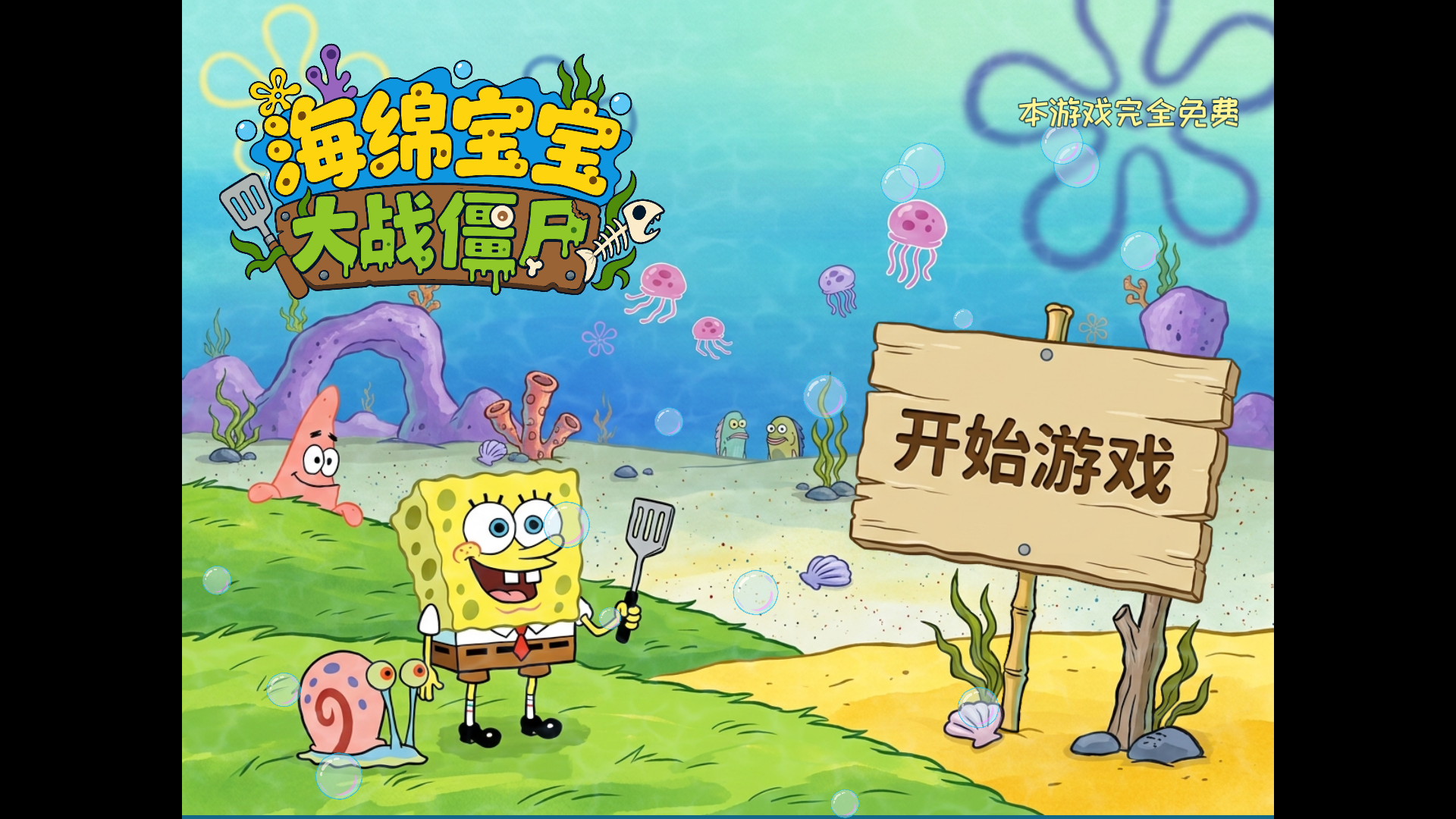 植物大战僵尸海绵宝宝版最新手机版