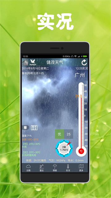 健茂天气预报手机版