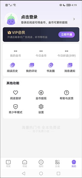 茄子听书免费版