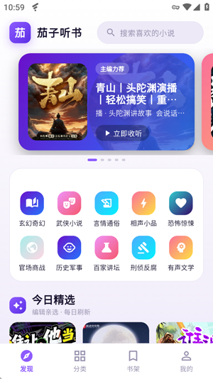 茄子听书免费版