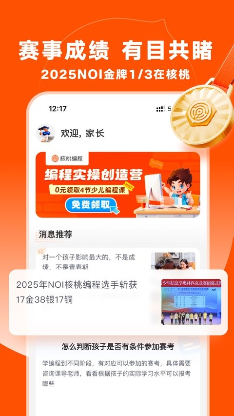 核桃编程家长端手机版4 核桃编程家长端手机版4
