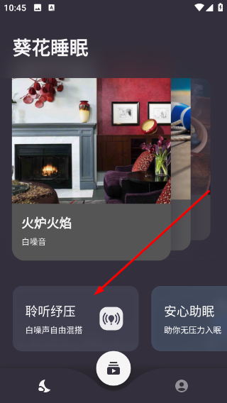 葵花睡眠手机版