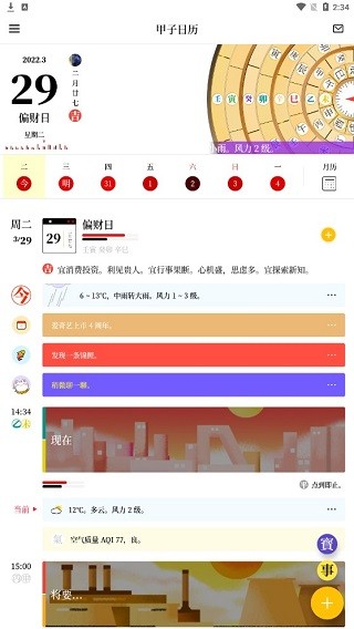 甲子日历安卓版