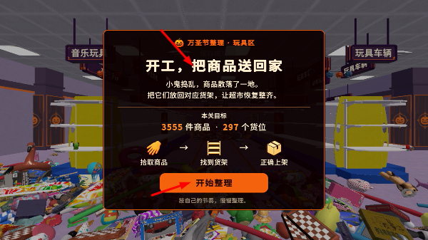 万圣夜商场整理游戏安卓版