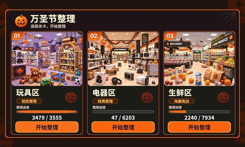 万圣夜商场整理游戏安卓版4 万圣夜商场整理游戏安卓版4