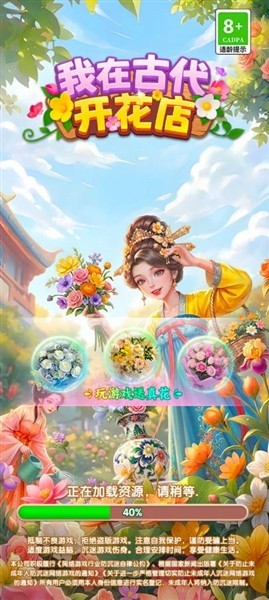 我在古代开花店安卓版3 我在古代开花店安卓版3