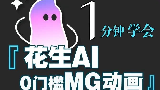花生AI官方3 花生AI官方3